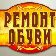 Ремонт Обуви