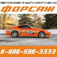 Форсаж Автомоечный