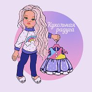 Кукольная Радуга