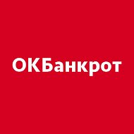 Ок Банкрот