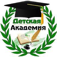 Детская Академия