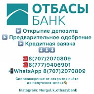 Жилстройсбербанк Отбасы