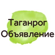 Таганрог Объявления