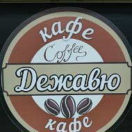 Кафе Дежавю