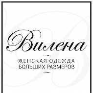 Вилена Одежда