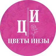 Цветы Инзы