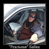 Реальная Бабка