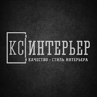 Кс Интерьер