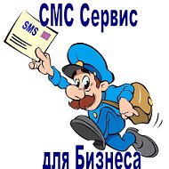 Смс Сервис