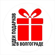 Подарки Волгоград