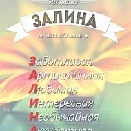 Залина 07