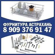 Фурнитура Астрахань