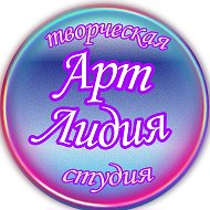 Aртлидия Творческая