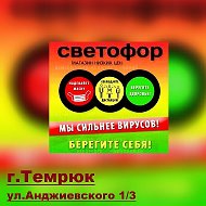 Светофор Темрюк