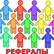 Реферал Рефералы