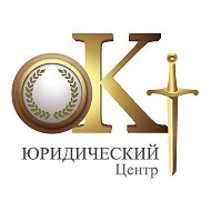 Юридический Центр