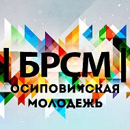 Осиповичская Молодежь