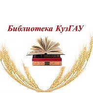 Библиотека Кузбасского