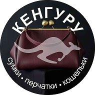 Сумки Кенгуру