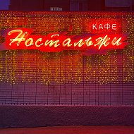 Ностальжи Кафе