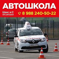 Автошкола Шанс