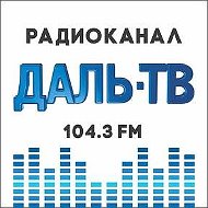 Радиоканал Даль-тв