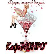 Кафе Монро