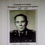 Алексей Чепурных