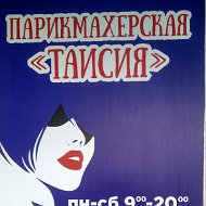 Парикмахерская Таисия💇💅✂️