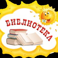 Поповка Библиотека