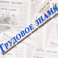 Трудовое Знамя