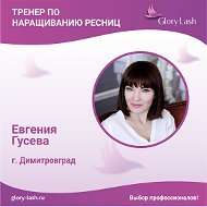 Евгения Гусева