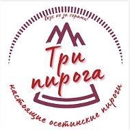 Три Пирога