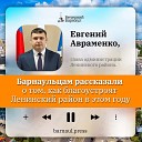 Подкаст: барнаульцам рассказали о том, как благоустроят Ленинский район в этом году