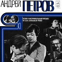 Андрей Петров песни из к.ф. "Служебный роман" 1977