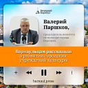 Подкаст: как развиваются городские учреждения культуры