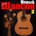 Новый русский шансон 2