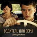 Водитель для Веры (Музыка из к/ф "Водитель для Веры")