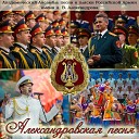 Александровская песня