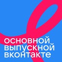 Основной выпускной ВКонтакте 2021