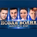 Новая Волна Шансона 2021