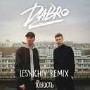 Юность (Lesnichiy Radio Remix)