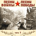 ПЕСНИ О ВОЙНЕ - созд.( LYUBAVUSHKA KV )