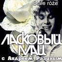 Białe róże (feat. Андрей Разин)