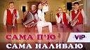 Сама П\'ю, Сама Наливаю