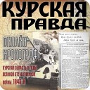 Курская правда 1943 год