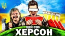 Херсон Херсон Мені Щоночі Сниться - Пародія " Цей Сон "