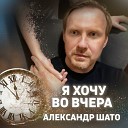 Я хочу во вчера