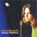 Елена Фролова