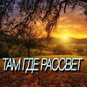 Там где рассвет